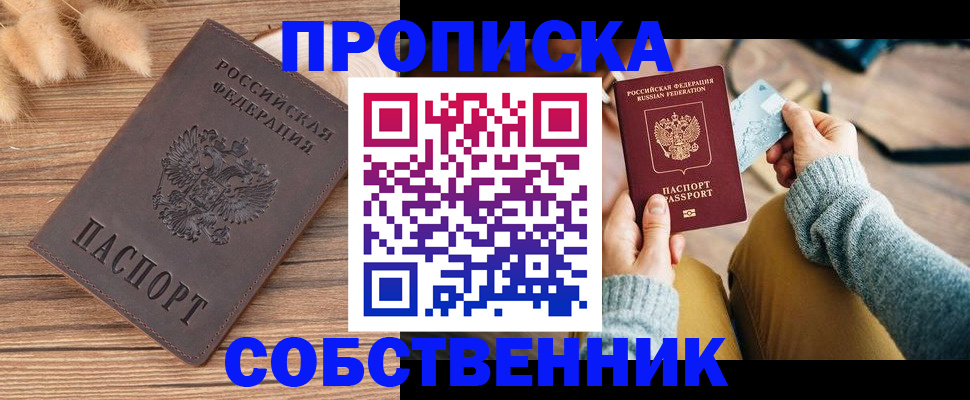 купить прописку в Ангарске